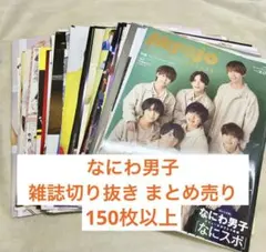 なにわ男子　雑誌 切り抜き まとめ売り　約150ページ