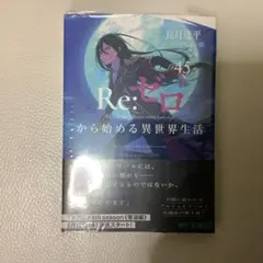 2026年最新】re:ゼロから始める異世界生活 初版の人気アイテム - メルカリ
