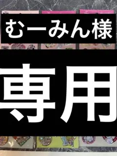 ムーミン様専用