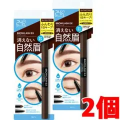 【2本セット】ブロウラッシュEX ウォーターストロング Wアイブロウ ×2本のサムネイル