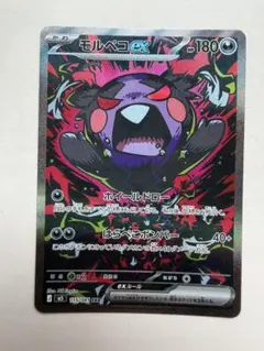 ポケモンカード モルペコex SAR 115/081 極美品 センタリング良好
