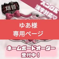 ゆあ様専用ページ