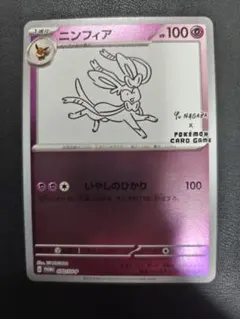 24時間以内発送】ポケモンカード ニンフィア Yu NAGABA 長場雄プロモ