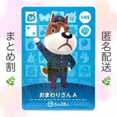 【SP】 105 おまわりさんA どうぶつの森 amiiboカード