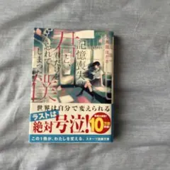 君と、君だけを忘れてしまった僕 小鳥居ほたる スターツ出版文庫