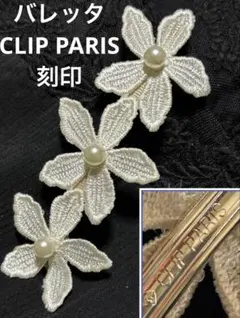 ヴィンテージCLIP PARIS刻印花モチーフ ヘアアクセサリー　バレッタ年代物