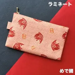 ラミネートポーチ（めで鯛）　ハンドメイド　ポーチ　141