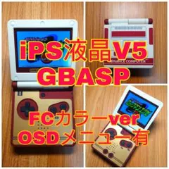 IPS V5液晶 ゲームボーイアドバンス SP 本体 ファミコンカラー GBA