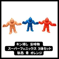 当時物 キン消し スーパーフェニックス 3体セット 肌色 青 オレンジのサムネイル