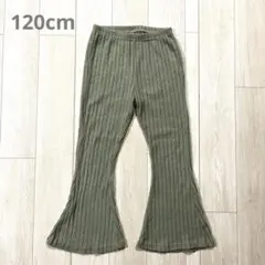 オリーブグリーン リブ編みフレアパンツ 120cm
