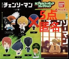 チェンソーマン レゼ篇 カプセルフィギュアコレクション 5体セット