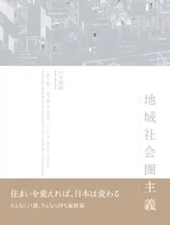 地域社会圏主義