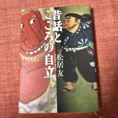 昔話とこころの自立