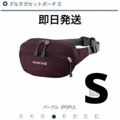 mont-bell モンベル デルタガセットポーチ S パープル