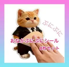 柴犬・猫おなかぷにぷにシールステッカー8枚セット