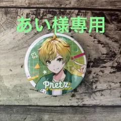 2026年最新】ぷりっつ 缶バッチの人気アイテム - メルカリ