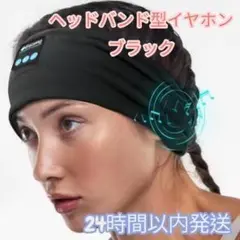 ヘッドバンド　イヤホン　Bluetooth　スポーツ　ブラック　黒　ヘッドホン