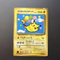 そらをとぶピカチュウ 「月刊コロコロコミック97年11月号」 プロモ