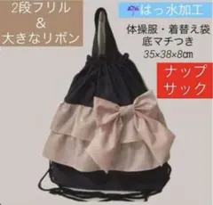 撥水ピンクフリルリボンナップサック着替え体操服袋体育館シューズ袋