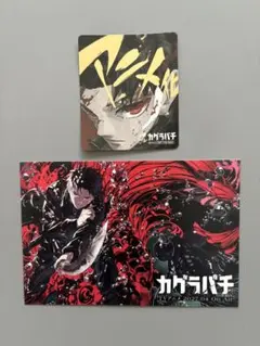 カグラバチ ポストカード ステッカー セット - メルカリ