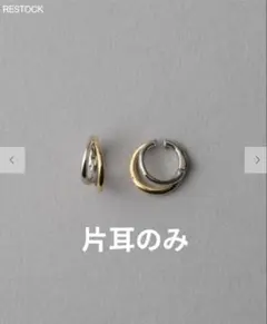 ete エテ　ハグイヤリング　バイカラー　ダブルライン　片方