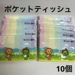アルクマ 八十二銀 ポケットティッシュ 10個★花粉症 外出 旅行 お出かけに