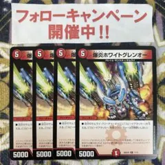 35766 爆炎ホワイトグレンオー 4枚セット - メルカリ