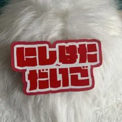 なにわ男子 西畑大吾 ミニうちわ文字