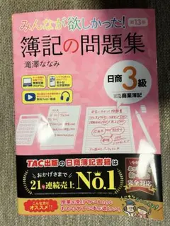 みんなが欲しかった！簿記の問題集　日商3級 第13版