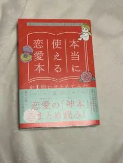 本当に使える恋愛本