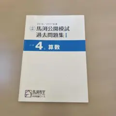 2026年最新】馬渕公開模試 4年の人気アイテム - メルカリ