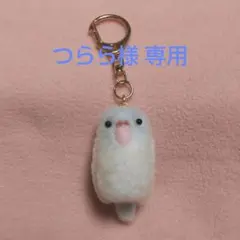 【つらら様専用】マメルリハ インコ 鳥 羊毛フェルト キーホルダー ハンドメイド