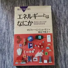 エネルギーとはなにか そのエッセンスがゼロからわかる