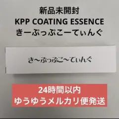 KPP COATING ESSENCE きーぷっぷこーてぃんぐのサムネイル