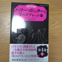 ハリー・ポッターと炎のゴブレット 4-2
