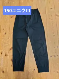 ユニクロキッズ150　ウルトラストレッチドライEXジョガーパンツ