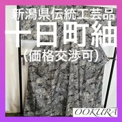 【オークション用】逸品】●新潟県伝統工芸品●【十日町紬】●手引真綿●草木染●紬