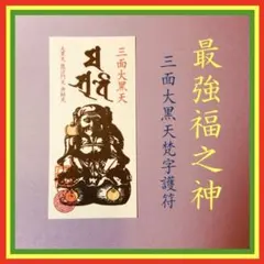 2026年最新】三面大黒天の人気アイテム - メルカリ