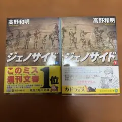 「ジェノサイド」上・下　高野和明