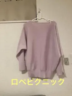 ロペピクニック春秋冬ニット