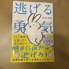 逃げる勇気 : あなたが明日を生きるために
