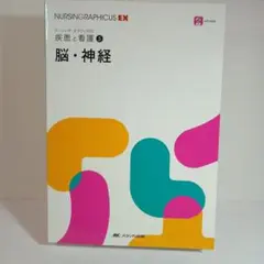 ナーシンググラフィカEX①～⑧ ナーシンググラフィカEX①～⑧ デジタル看護教科書『デジタル