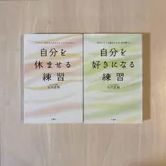 【美品・2冊セット】自分を休ませる練習 + 自分を好きになる練習