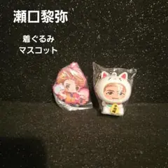FANTASTICS 瀬口黎弥 着ぐるみキーホルダー 2個セット - メルカリ