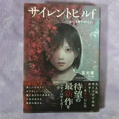 サイレントヒルf 　小説