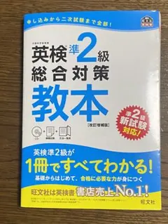 英検準2級総合対策教本 改訂増補版　CD付き