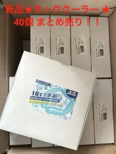 限定《新品》ME LA COOL PRO ネッククーラー 18℃で氷結 30個！ - メルカリ