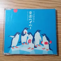 リップスライム ／ 楽園ベイベー 10インチレコード 限定盤 RIP SLYME 楽園ベイベー 10インチレコード リップスライム 【公式通販】
