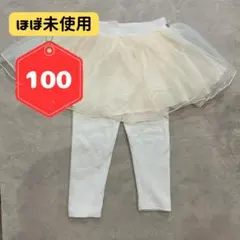 チュールスカート付きレギンス 100サイズ ホワイト
