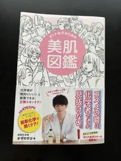 オトナ女子のための美肌図鑑 かずのすけ